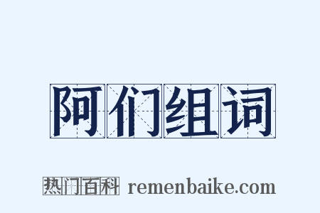 阿们组词是什么意思的图片